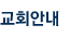 교회안내