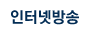 인터넷방송