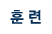훈련