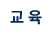 교육