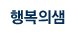 행복의샘
